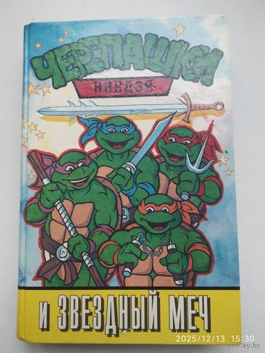 Черепашки-ниндзя и Звёздный меч: повесть - сказка.