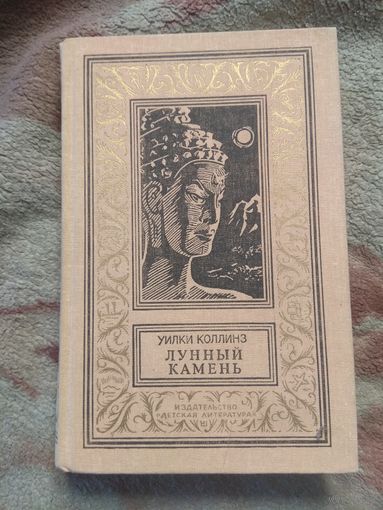 Уилки Коллинз "Лунный камень" Рамка.