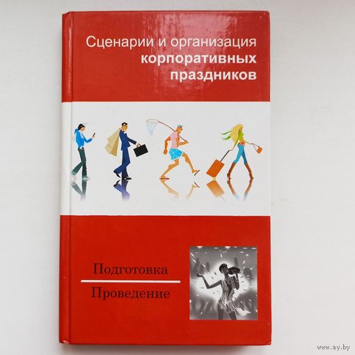 Сценарии и организация корпоративных праздников. Подготовка, проведение.