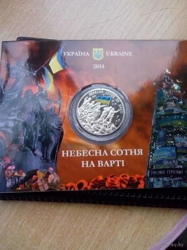 Небесная сотня Небесна сотня на варті / медаль !В блістері !