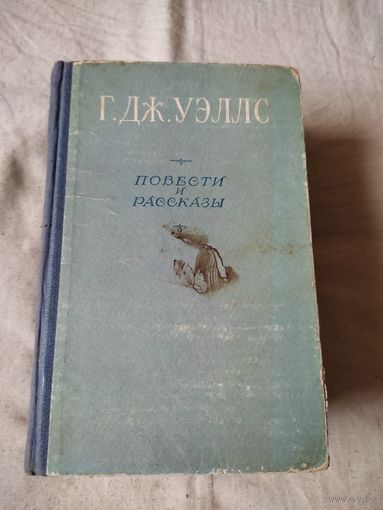 Уэллс Г. Дж. Повести и рассказы. 1956 г.