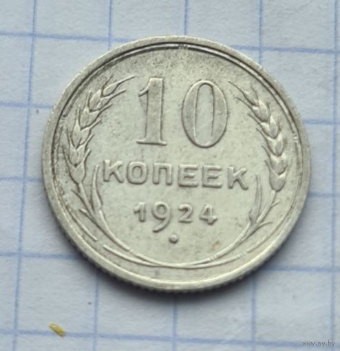 10 копеек 1924 год