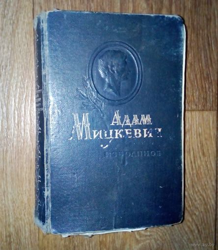 Адам Мицкевич. Избранное. 1946 год.