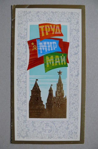 Никитин В., 1 Мая; 1982, двойная, чистая.