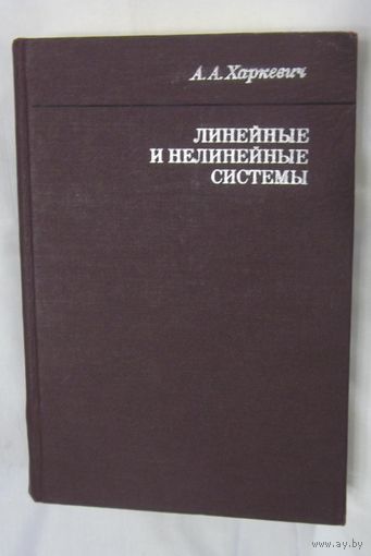 Харкевич А.А. Избранные труды в трех томах. Том 2. Линейные и нелинейные системы.