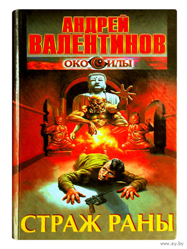 Андрей Валентинов. Страж раны.