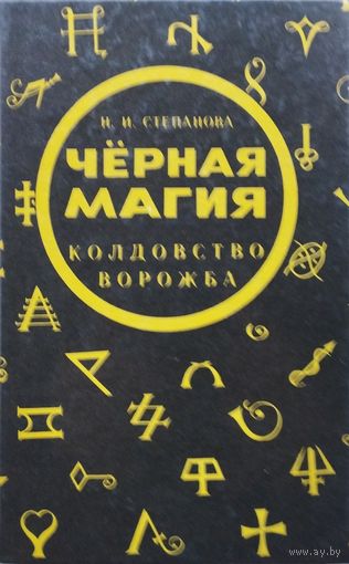 Черная Магия