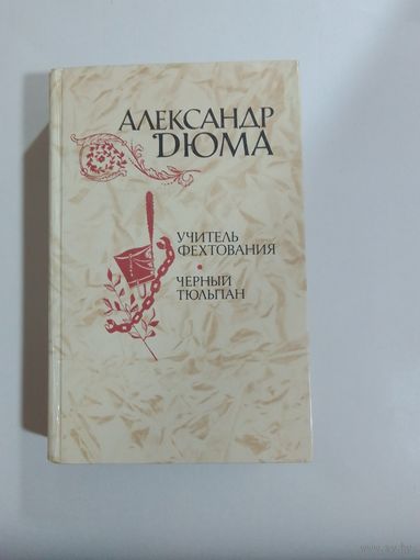 Дюма Александр. Учитель фехтования. Черный тюльпан.