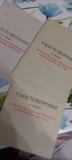 Удостоверение к знаку победитель соцсоревнования