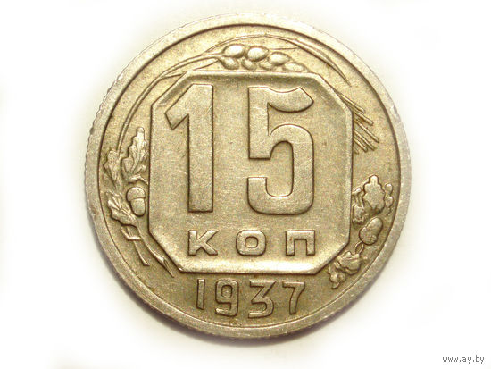 15 копеек 1937