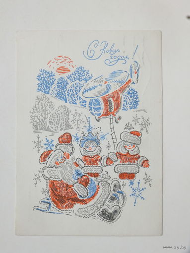 Арцименев   с новым годом 1969  10х15 см