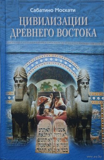Сабатино Москати "Цивилизации Древнего Востока"