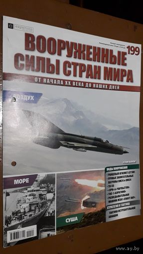 "Вооружённые силы стран мира"(лот В48). 2-а выпуска.