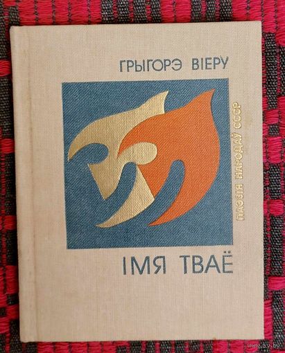 ГРЫГОРЭ ВІЕРУ. ІМЯ ТВАЁ. Серыя "Паэзія народаў СССР". Пераклад Таісы Бондар, Уст. слова Артура Вольскага