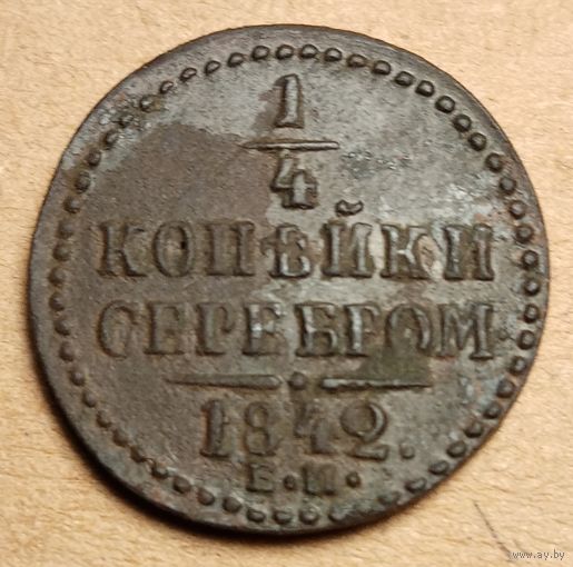 1/4 копейки серебром 1842 год ем