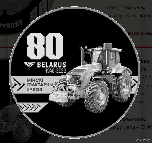 Минский тракторный завод 80 лет, 1 рубль 2026