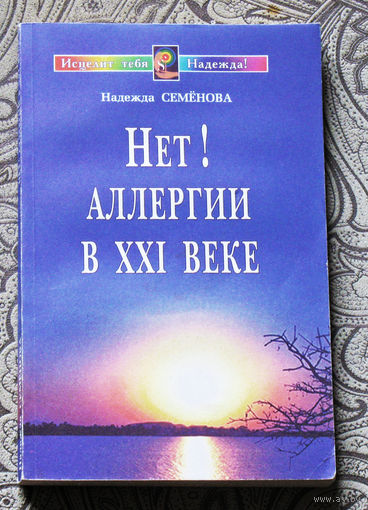 Надежда Семёнова Нет! аллергии в XXI веке. Диалог с врачом.
