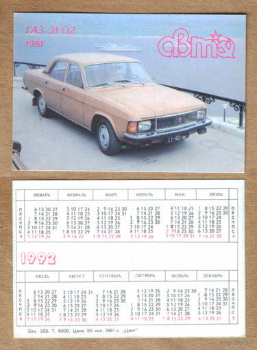 Календарь Советский автопром ГАЗ-31-02 1992