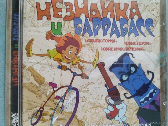 DVD Незнайка и Каррабасс