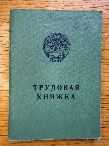 Трудовая книжка 1979