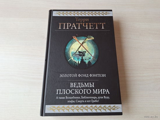 Ведьмы Плоского мира - Творцы заклинаний, Вещие сестрички, Ведьмы за границей, Дамы и господа - Пратчетт - Золотой фонд фэнтези