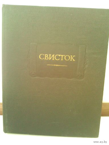 Свисток. Литературные памятники