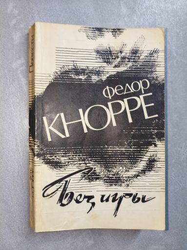 Федор Кнорре "Без игры"