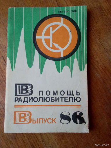 Книги. В Помощь радиолюбителю.   ВЫПУСК--86.