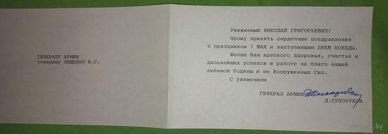 Автограф генерала армии .комаддующего .ВДВ  .СССР .СУХОРУКОВА
