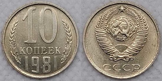 10 копеек 1981 XF СССР