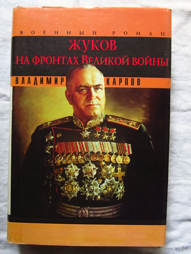 25-12 Владимир Карпов Жуков на фронтах Великой войны Москва Вече 1996