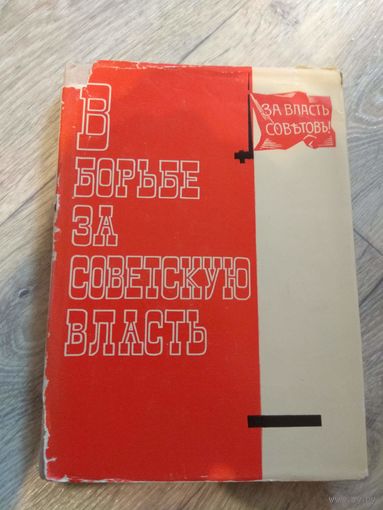 В борьбе за Советскую власть. Белоруссия. 1967