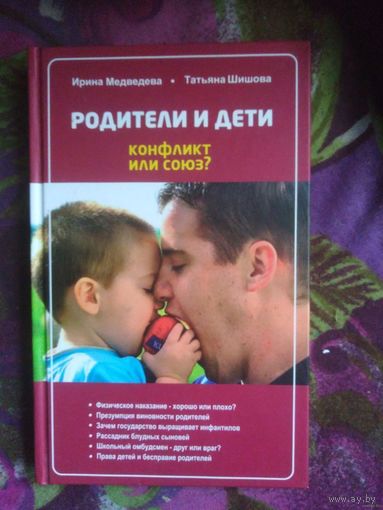 Шишова, Медведева. Родители и дети