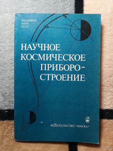 Научное космическое приборостроение