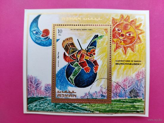 Аджман. Мюнхаузен. ( Блок ) 1972 года. *91.