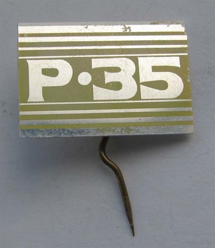 Р-35