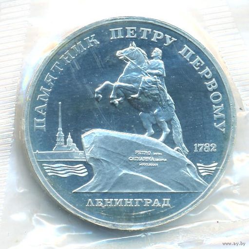 5 рублей 1988 г. Памятник Петру I (Ленинград) _состояние Proof