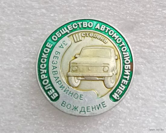 РЕДКИЙ Значок Белорусское общество автомотолюбителей.3 степень. За безаварийное вождение