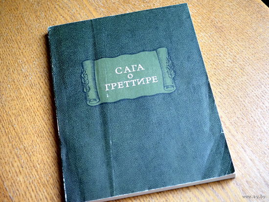 1976. Сага о Греттире. // Литературные памятники
