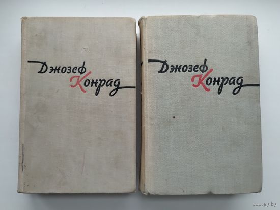 Конрад Д. Избранное в двух томах (ГИХЛ, 1959 г).