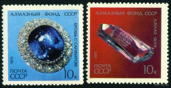 Алмазный фонд СССР 1971 год 2 марки