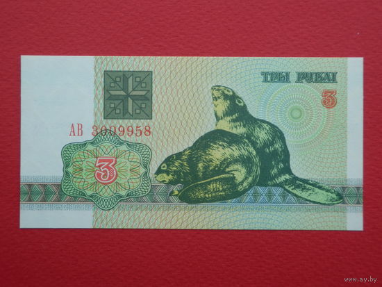 3 рубля 1992 года АВ - UNC