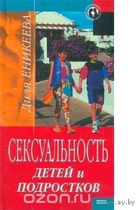 Еникеева. Сексуальность детей и подростков