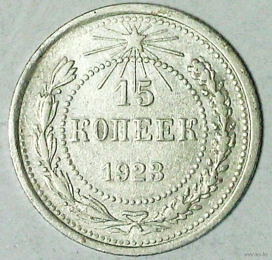 РАСПРОДАЖА!!! - РСФСР 15 копеек 1923 год  (серебро)