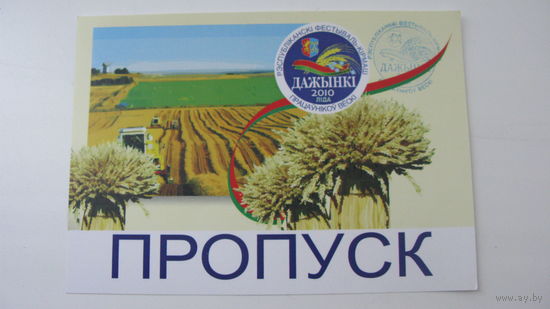 2010 г. Дажынкi  г. Лида Пропуск ( буквы тонкие )
