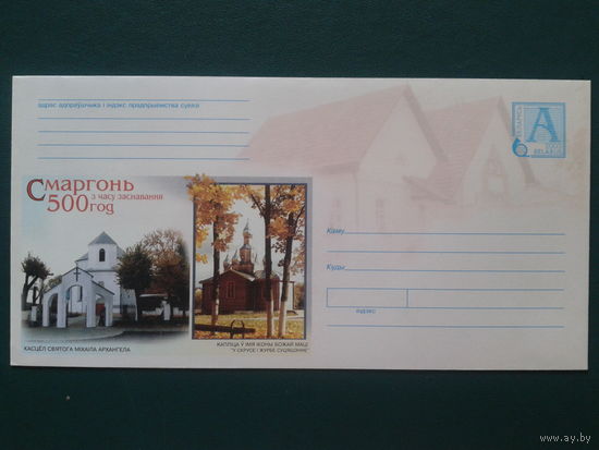 2003 хмк Сморгонь 500 лет костел и каплица