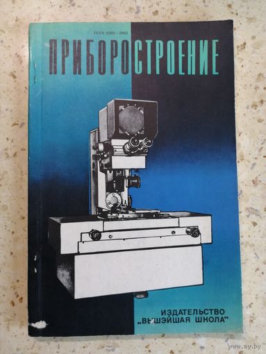 Приборостроение. Республиканский межведомственный сборник. Выпуск 4.