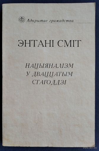 Энтані Д. С. Сміт. Нацыяналізм у дваццатым стагоддзі. Серыя: Адкрытае грамадства