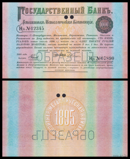 [КОПИЯ] Депозитная Мет. Квитанция 1000 рублей 1895г. водяной знак