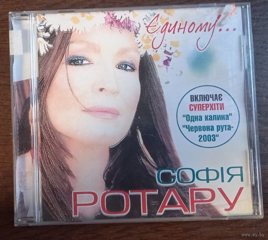 София Ротару – Единому